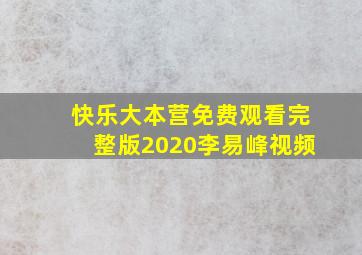 快乐大本营免费观看完整版2020李易峰视频