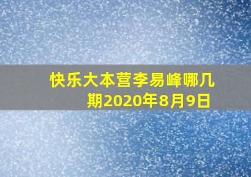 快乐大本营李易峰哪几期2020年8月9日