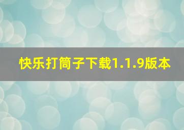 快乐打筒子下载1.1.9版本