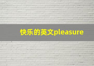 快乐的英文pleasure