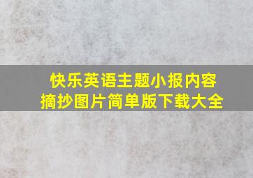 快乐英语主题小报内容摘抄图片简单版下载大全