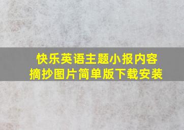 快乐英语主题小报内容摘抄图片简单版下载安装