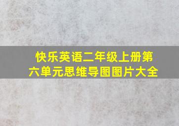 快乐英语二年级上册第六单元思维导图图片大全