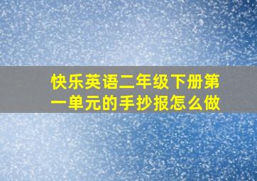 快乐英语二年级下册第一单元的手抄报怎么做