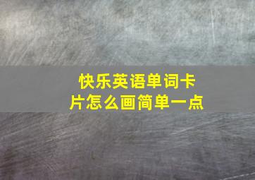 快乐英语单词卡片怎么画简单一点