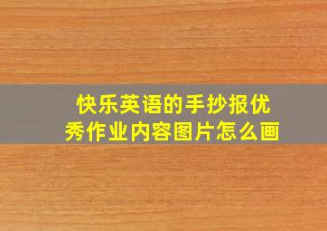 快乐英语的手抄报优秀作业内容图片怎么画