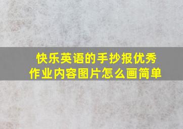 快乐英语的手抄报优秀作业内容图片怎么画简单