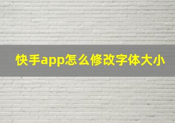 快手app怎么修改字体大小