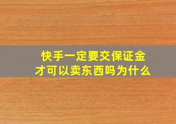 快手一定要交保证金才可以卖东西吗为什么