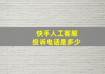 快手人工客服投诉电话是多少