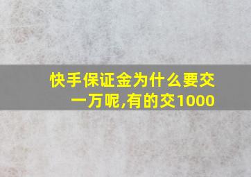 快手保证金为什么要交一万呢,有的交1000