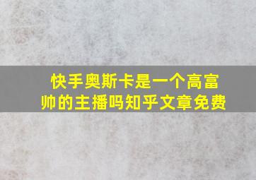 快手奥斯卡是一个高富帅的主播吗知乎文章免费