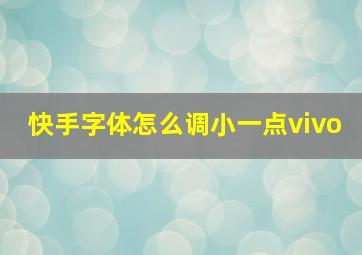 快手字体怎么调小一点vivo