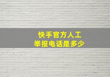 快手官方人工举报电话是多少