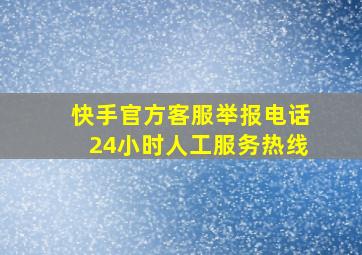 快手官方客服举报电话24小时人工服务热线