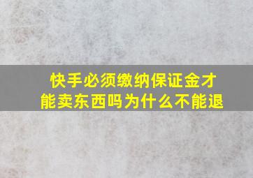 快手必须缴纳保证金才能卖东西吗为什么不能退