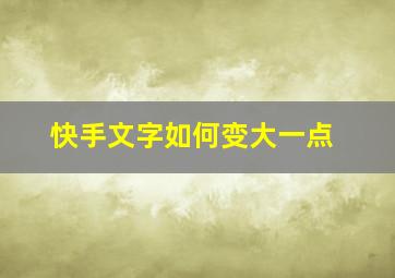 快手文字如何变大一点