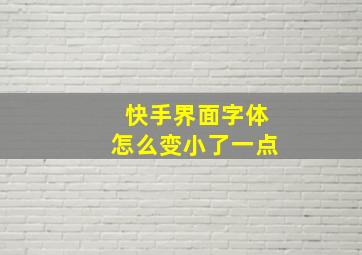 快手界面字体怎么变小了一点