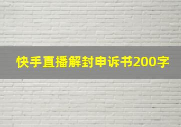 快手直播解封申诉书200字