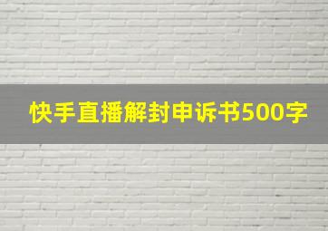 快手直播解封申诉书500字