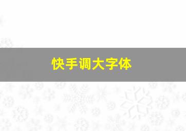 快手调大字体