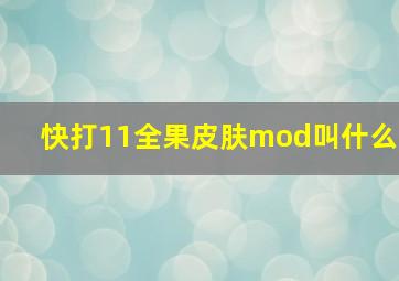 快打11全果皮肤mod叫什么