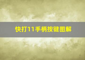 快打11手柄按键图解