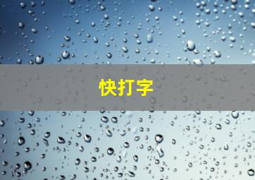 快打字