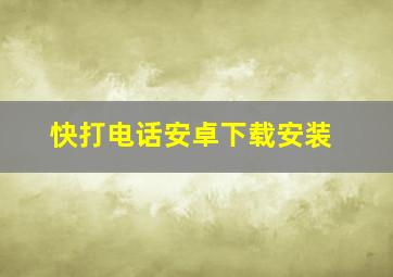 快打电话安卓下载安装