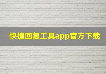 快捷回复工具app官方下载