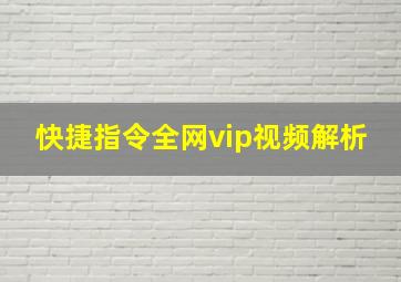 快捷指令全网vip视频解析