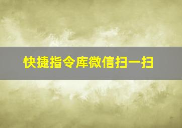 快捷指令库微信扫一扫