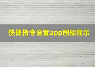 快捷指令设置app图标显示