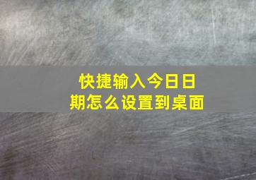 快捷输入今日日期怎么设置到桌面