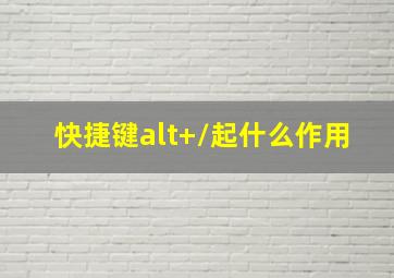 快捷键alt+/起什么作用