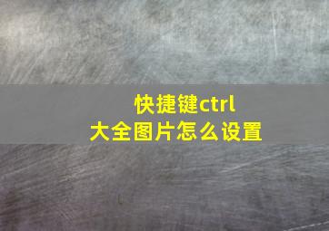 快捷键ctrl大全图片怎么设置