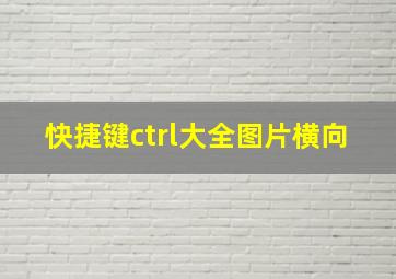 快捷键ctrl大全图片横向