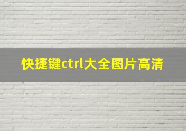 快捷键ctrl大全图片高清