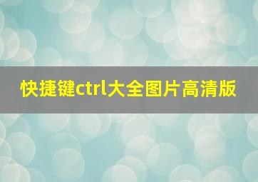 快捷键ctrl大全图片高清版