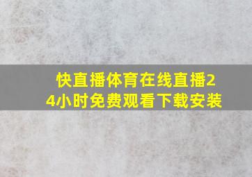 快直播体育在线直播24小时免费观看下载安装