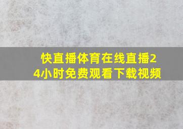 快直播体育在线直播24小时免费观看下载视频