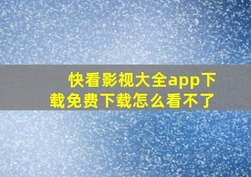 快看影视大全app下载免费下载怎么看不了