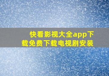 快看影视大全app下载免费下载电视剧安装