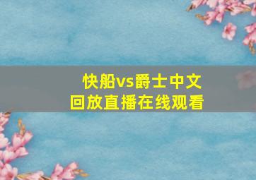 快船vs爵士中文回放直播在线观看