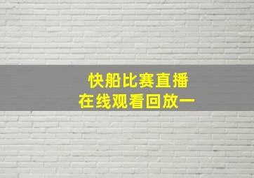 快船比赛直播在线观看回放一