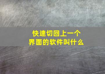 快速切回上一个界面的软件叫什么