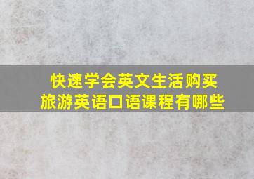 快速学会英文生活购买旅游英语口语课程有哪些