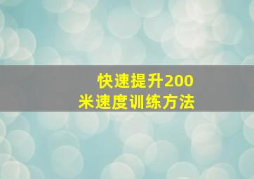 快速提升200米速度训练方法