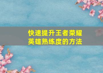 快速提升王者荣耀英雄熟练度的方法