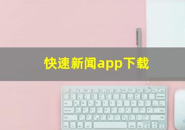 快速新闻app下载